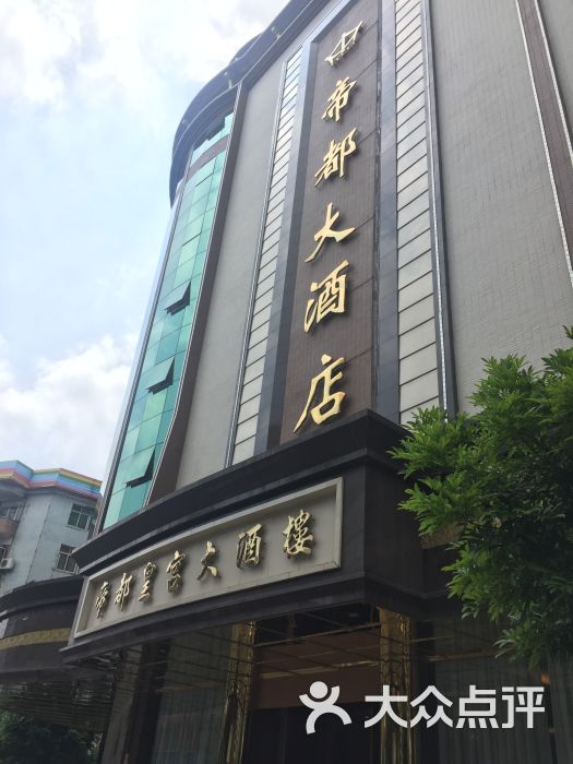 帝都大酒店-图片-博罗县酒店-大众点评网