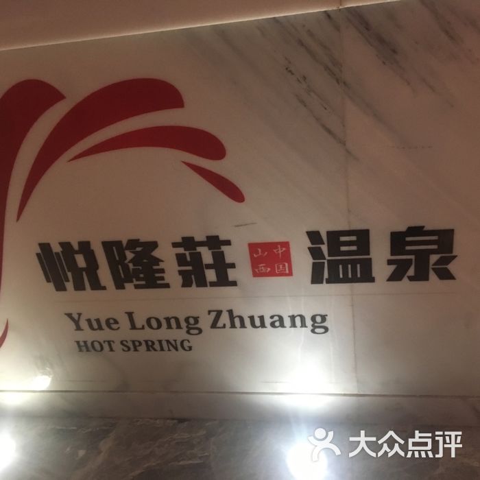 悦隆庄温泉度假酒店