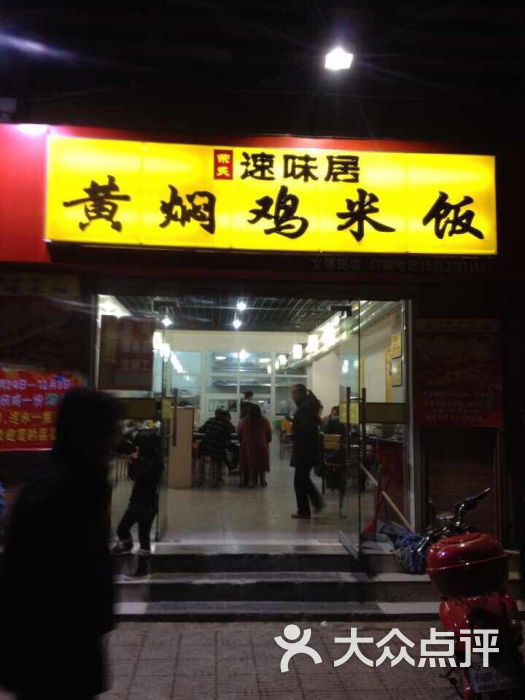 速味居黄焖鸡米饭(文博路店)招牌图片 - 第2张