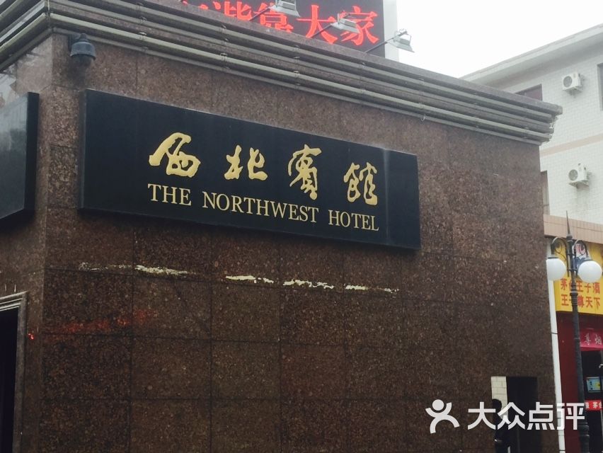 西北宾馆-图片-兰州酒店-大众点评网