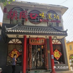 【刘家胡同口味道坊】电话,地址,价格,营业时间(图 兖州区美食