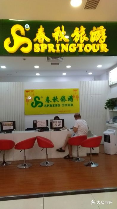 春秋国际旅行社(齐河路分部店-图片-上海生活服务-大众点评网