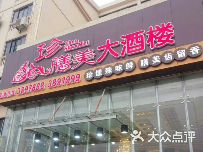 珍膳美大酒楼图片 - 第28张