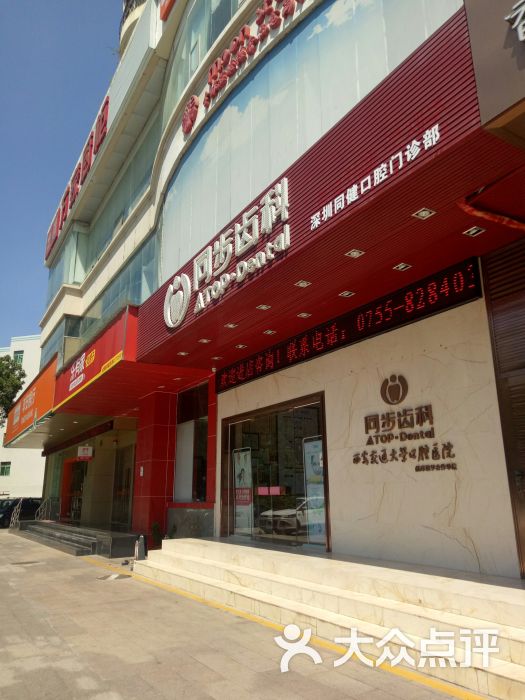 同步齿科(侨香店)