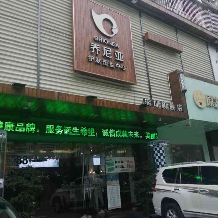 乔尼亚护肤造型中心(建安店)