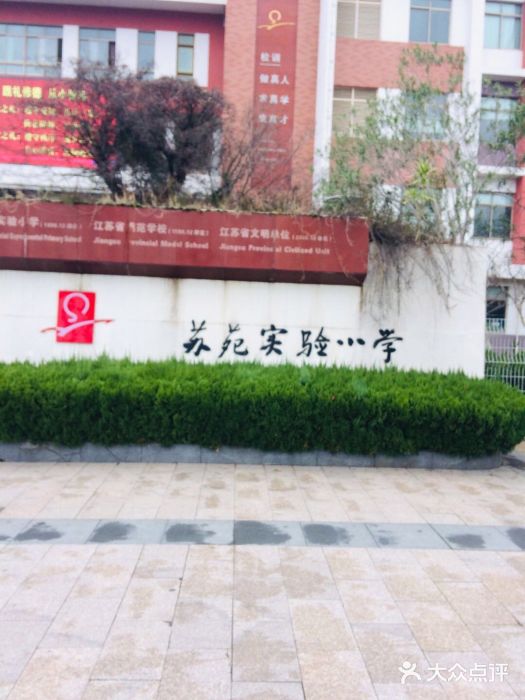 苏苑实验小学图片