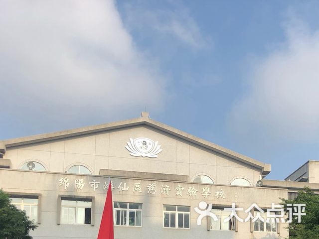 游仙区慈济实验中小学