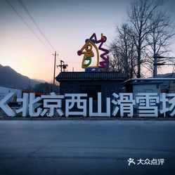 北京西山滑雪场