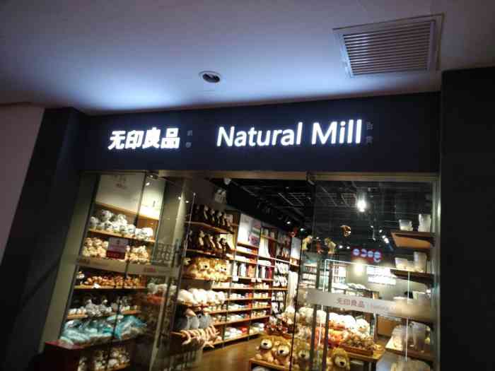 无印良品 natural mill-"无印良品的产品品质和用料挺