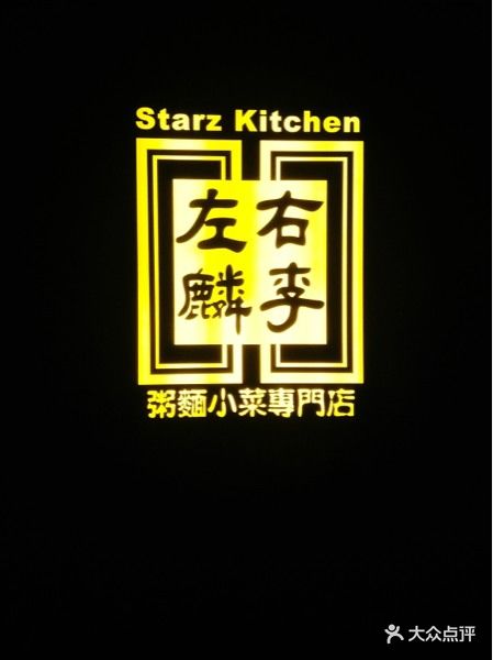 左麟右李starz kitchen(南京西路店)-logo图片-上海美食-大众点评网