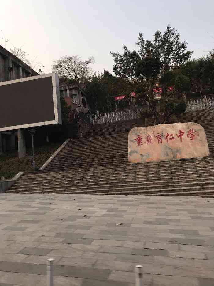 重庆市育仁中学校-"育仁中学的新校区,于2015年在原址上重.