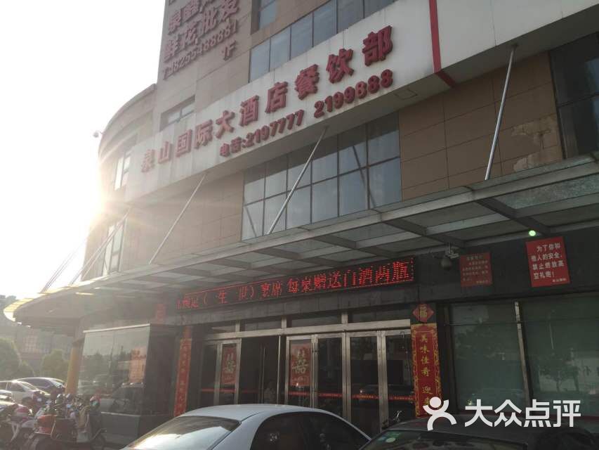 泉山国际大酒店餐厅-图片-淮南美食-大众点评网