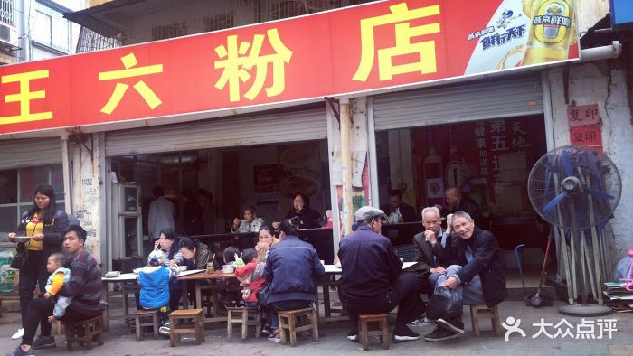 王六粉店-图片-上思县美食-大众点评网