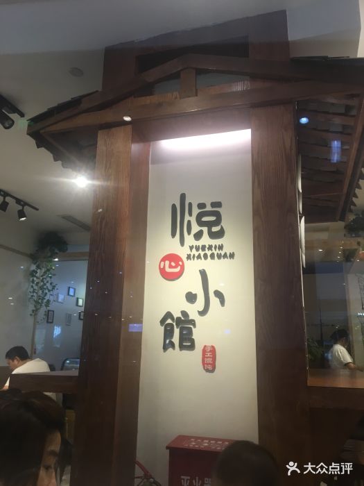 悦心小馆(大悦城店)图片 第237张