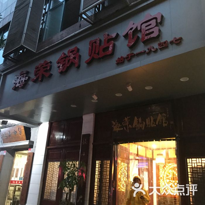 海荣锅贴馆(育才路店)图片 - 第1张