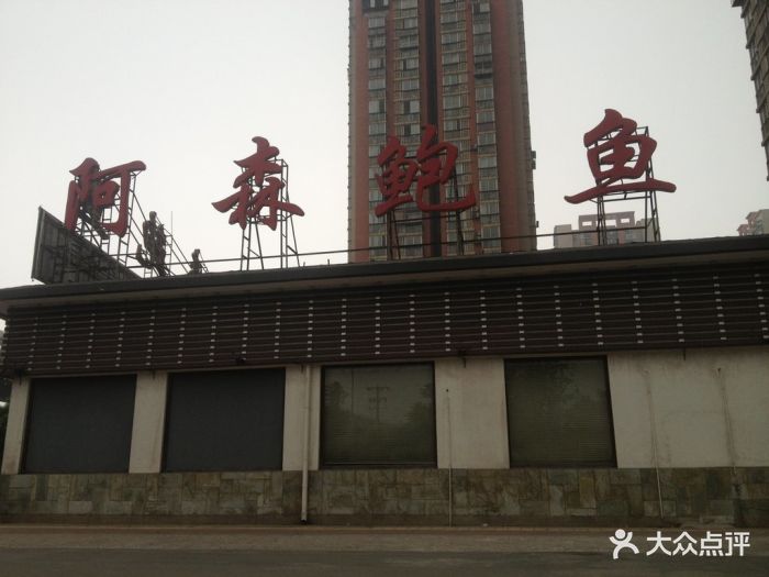 阿森鲍鱼(亚运村店-门面-环境-门面图片-北京美食-大众点评网