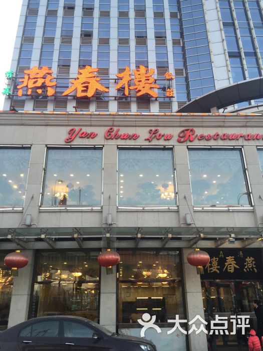 燕春楼饭庄(大胡同店)图片 - 第695张