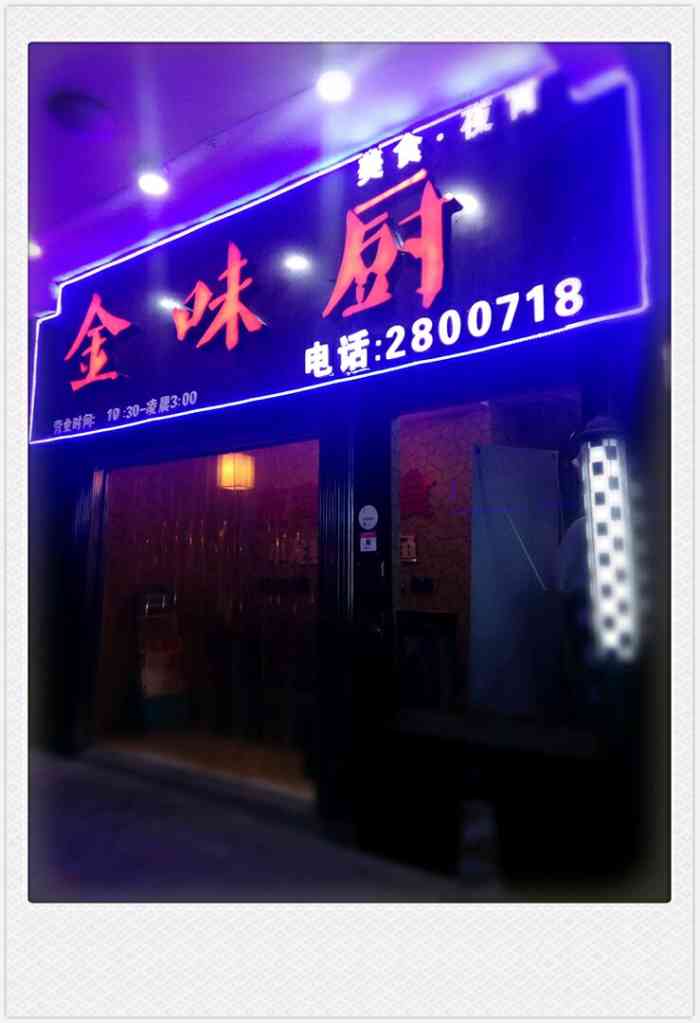 金味厨(七星路店)-"挺好吃的,价格实惠,值得一来品尝.