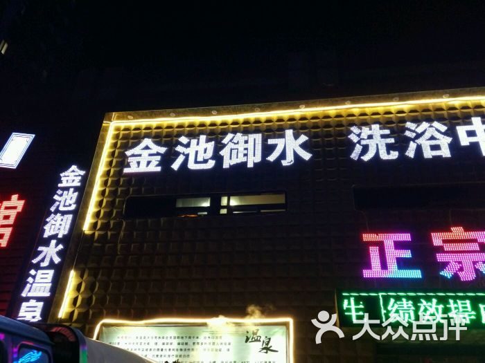 金池御水温泉洗浴-图片-沈阳休闲娱乐-大众点评网
