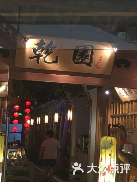 乾园(天河城店)图片 第6张