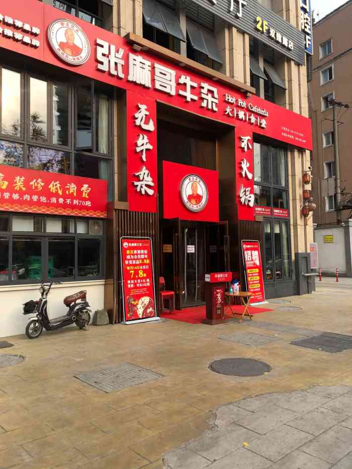 张麻哥牛杂火锅食堂(八里庄店)