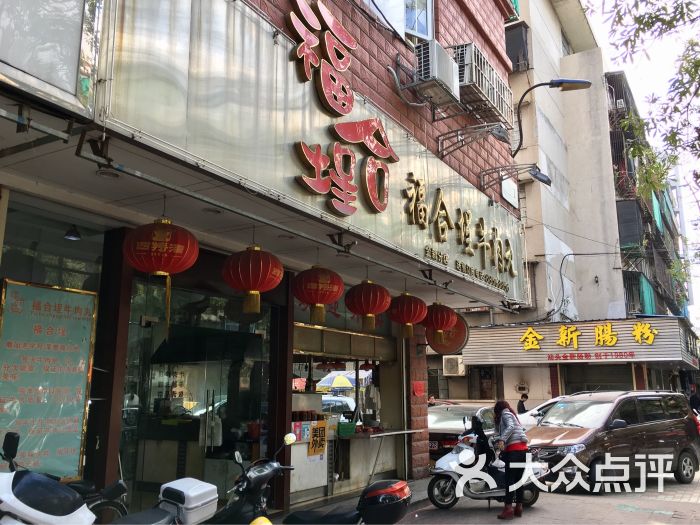 福合埕牛肉丸(金新南路店)-门面图片-汕头美食-大众点评网