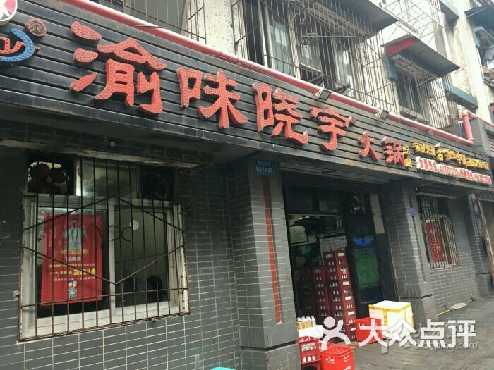 渝味晓宇火锅(枇杷山正街店)的点评