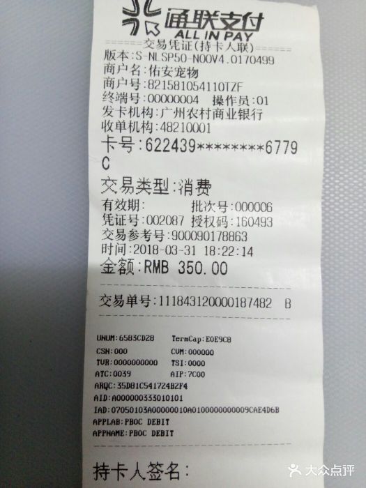 这是今天在佑安动物医院消费的交易凭证.