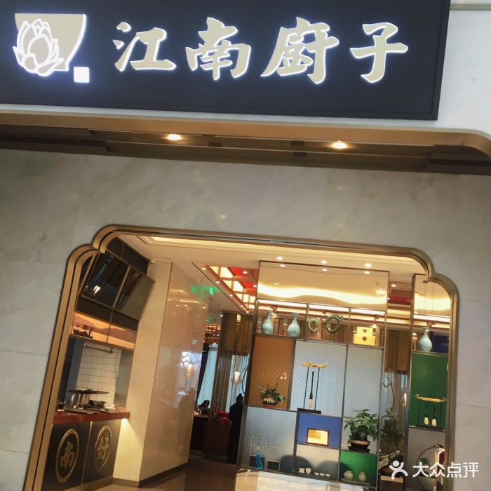 江南厨子(壹方城店)图片 - 第504张