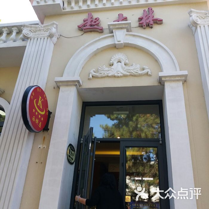 北戴河起士林大饭店西饼屋