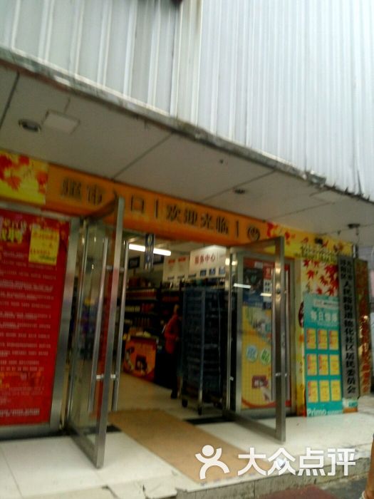 派拉蒙超市(老马渡店-图片-九江购物-大众点评网