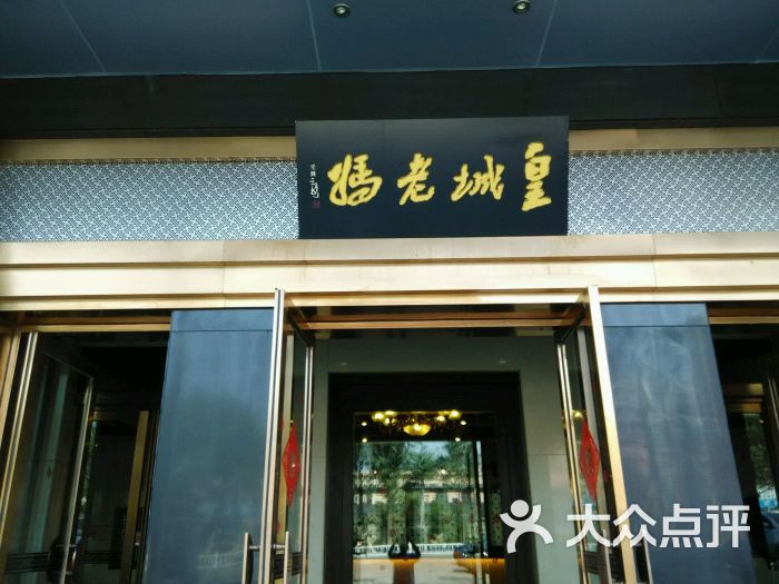 皇城老妈火锅(北垣东街店)图片 - 第299张