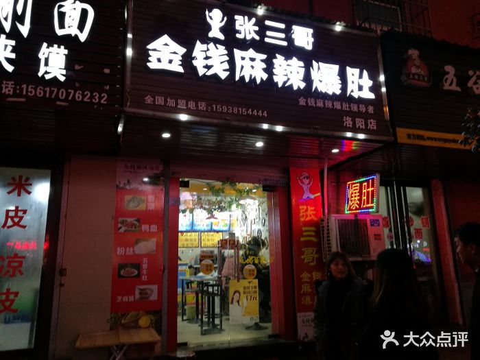 张三哥金钱麻辣爆肚图片 - 第30张