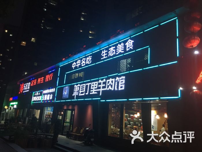 萧县丁里羊肉馆(天鹅湖畔小区总店)-门面图片-合肥美食-大众点评网