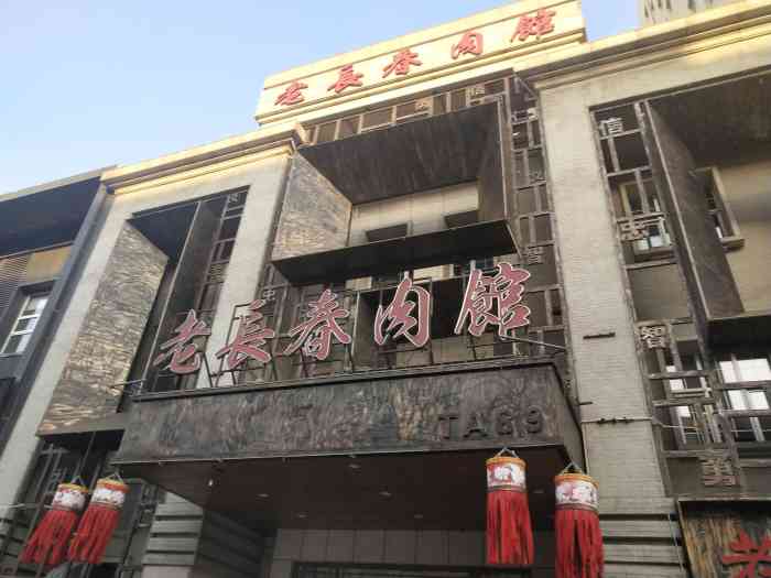 老长春肉馆(建设街店)