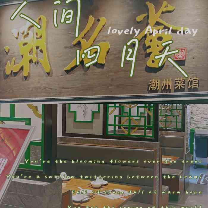 潮名荟潮州菜馆(祈福缤纷汇店)-"在祈福缤纷汇的一家