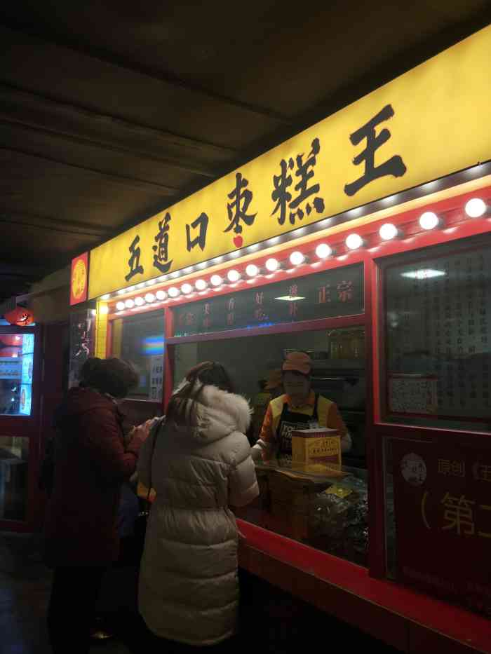 五道口枣糕王西单华威约饭街店