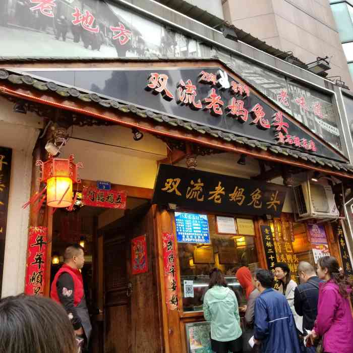 25年老字号双流老妈兔头(青石桥总店)