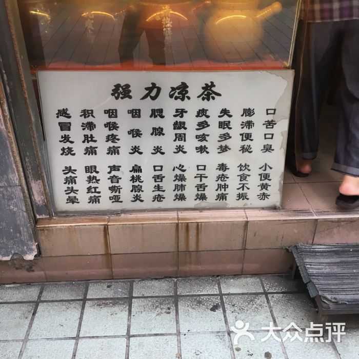 新强力凉茶店图片 - 第10张