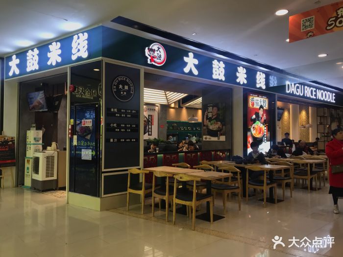 大鼓米线(花城汇店)门面图片 - 第298张