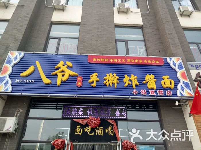 八爷手擀炸酱面(小站店)图片 - 第2张