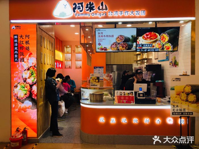 阿米山台湾手作大饭团(大卫城店)图片