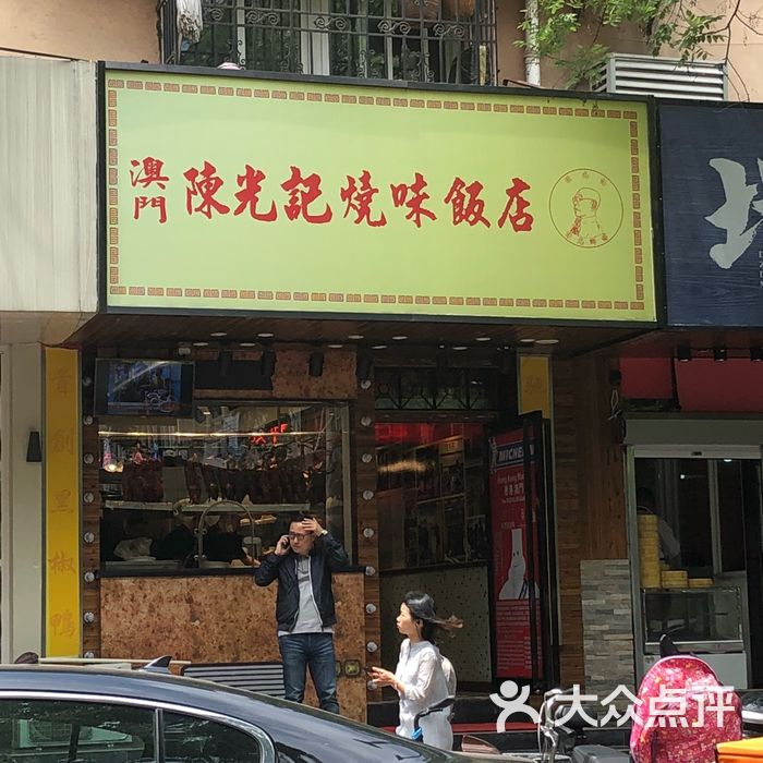 澳门陈光记烧味饭店