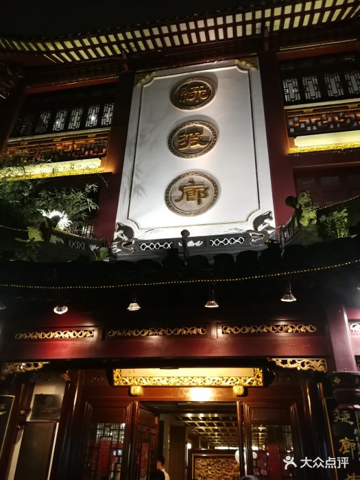 绿波廊(豫园路店)图片 - 第6797张