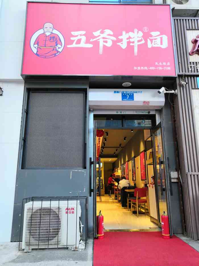 五爷拌面(民生路家乐福店)-"五爷拌面去过两次,第一次