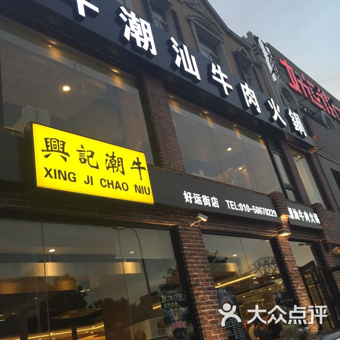 兴记潮牛潮汕牛肉火锅(好运街店)图片 第1080张