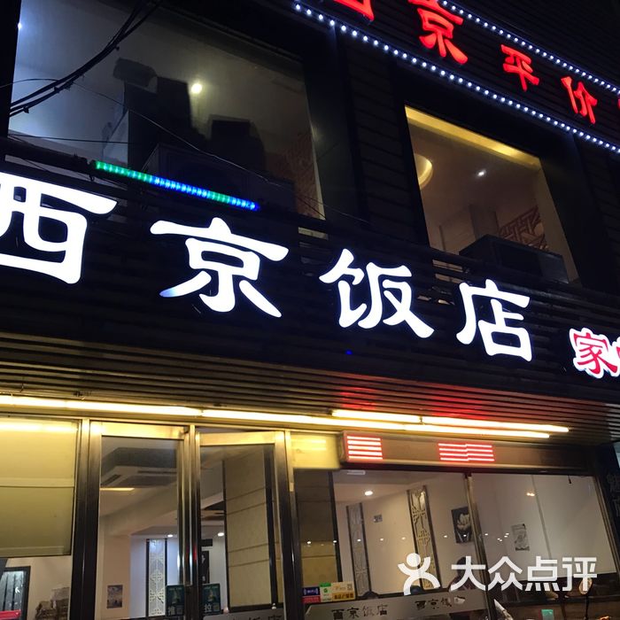 西京饭店图片-北京福州菜/家常菜-大众点评网