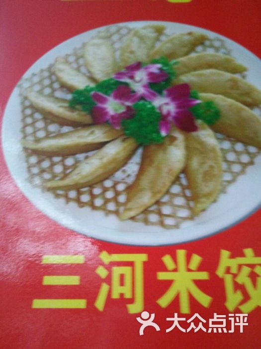 三河米饺