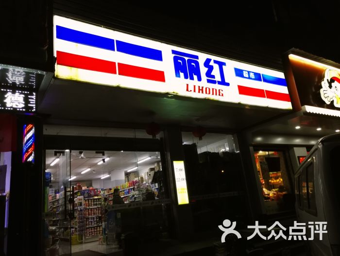 丽红超市(b6区(-250店)图片 - 第1张