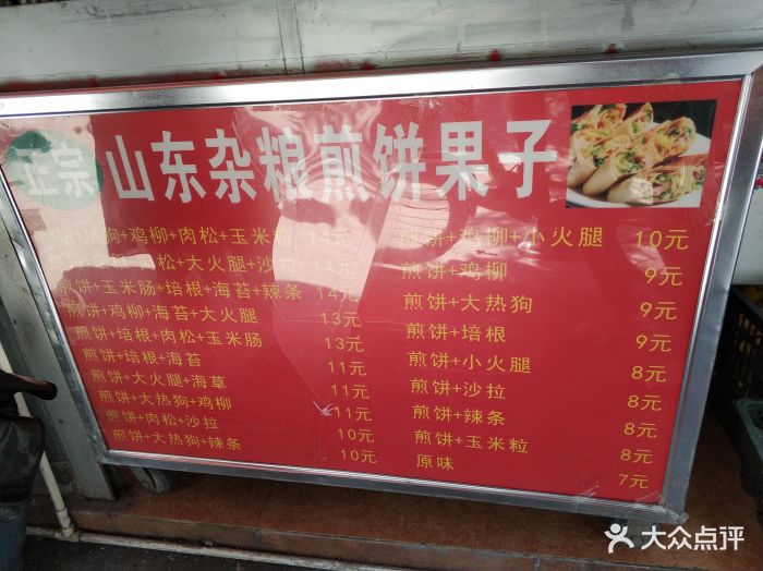 山东杂粮煎饼果子菜单图片